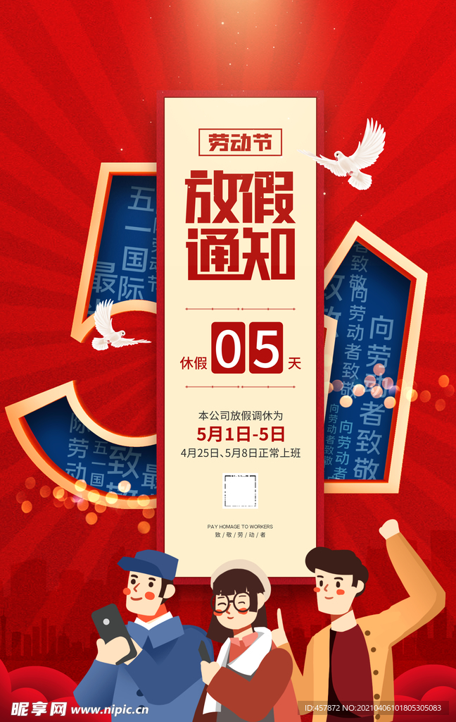 五一放假通知