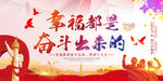 幸福都是奋斗出来的
