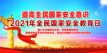 2021年国家安全教育日