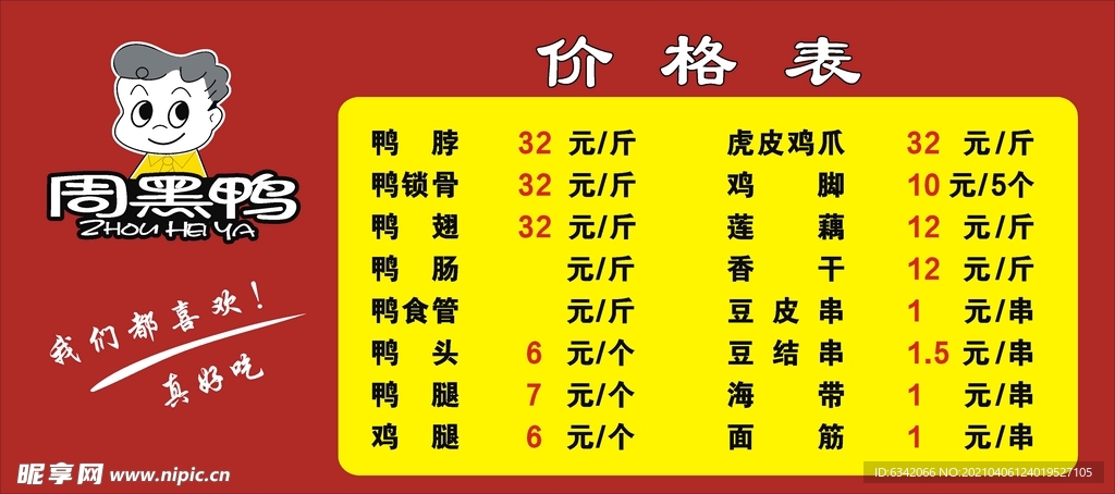 周黑鸭价格表