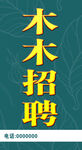 招聘展板设计