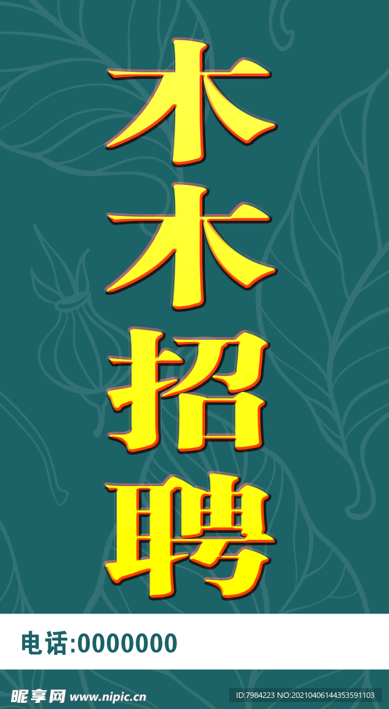 招聘展板设计