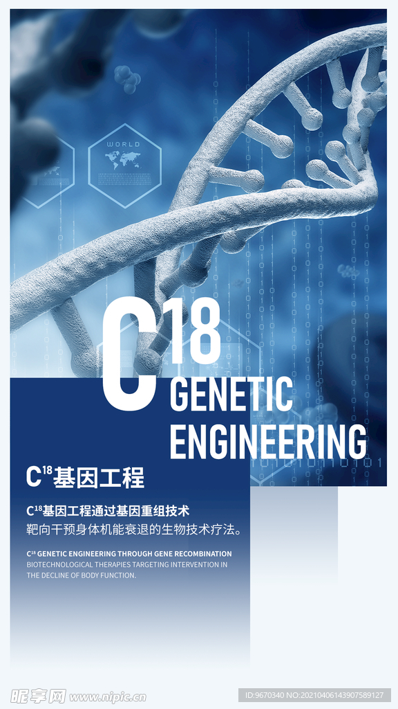 基因工程手机海报