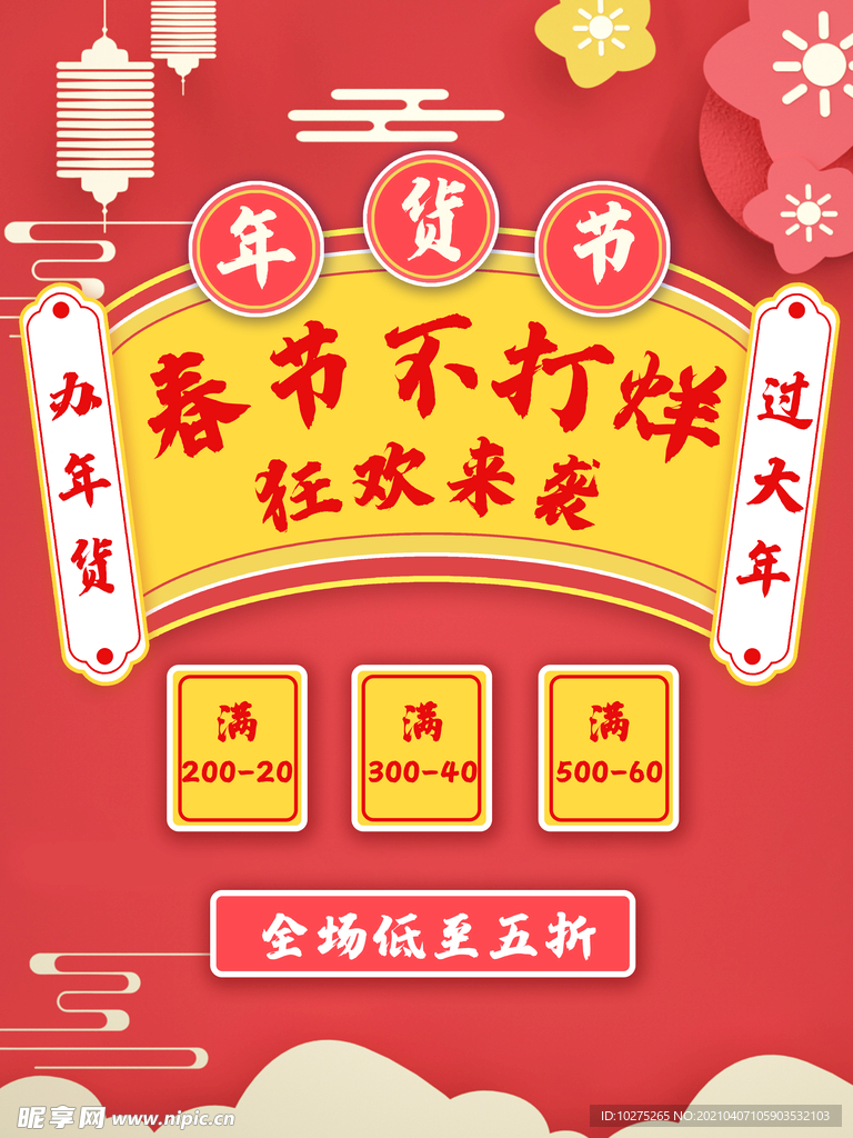 过年不打烊年货节满减打折狂欢