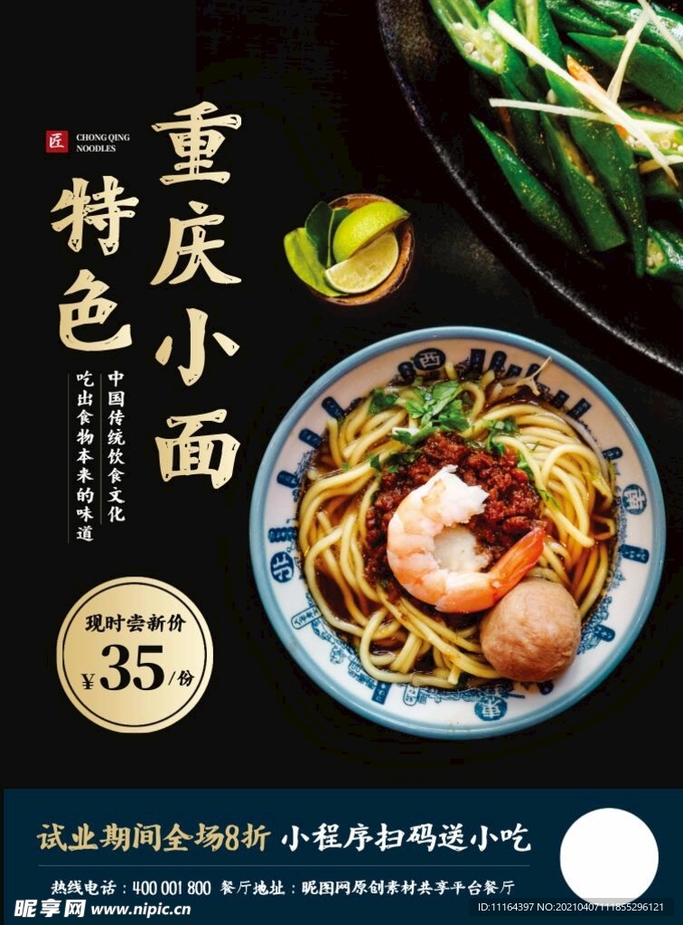 重庆小面特色小吃餐饮美食海报