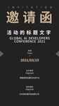高级灰撞色简约活动邀请函设计