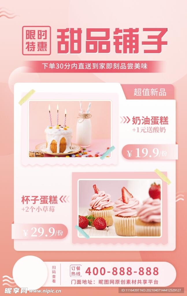 粉色活动促销蛋糕甜点铺子海报