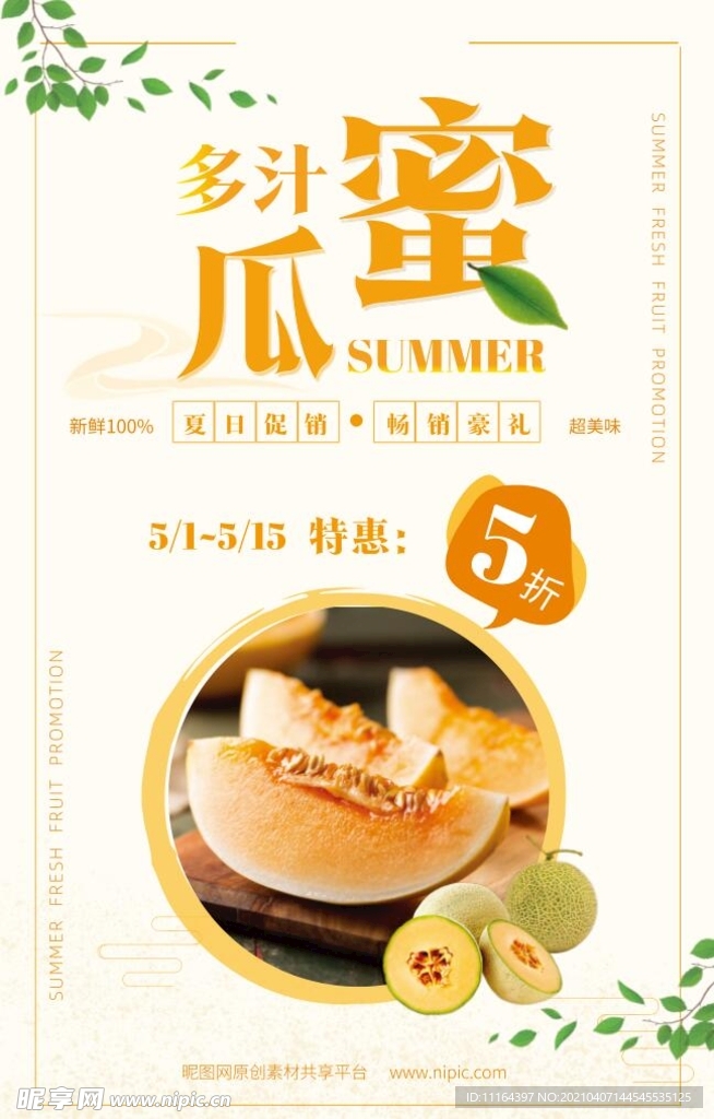 简约清新夏季水果促销海报