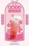 清新粉色樱花奶茶促销海报