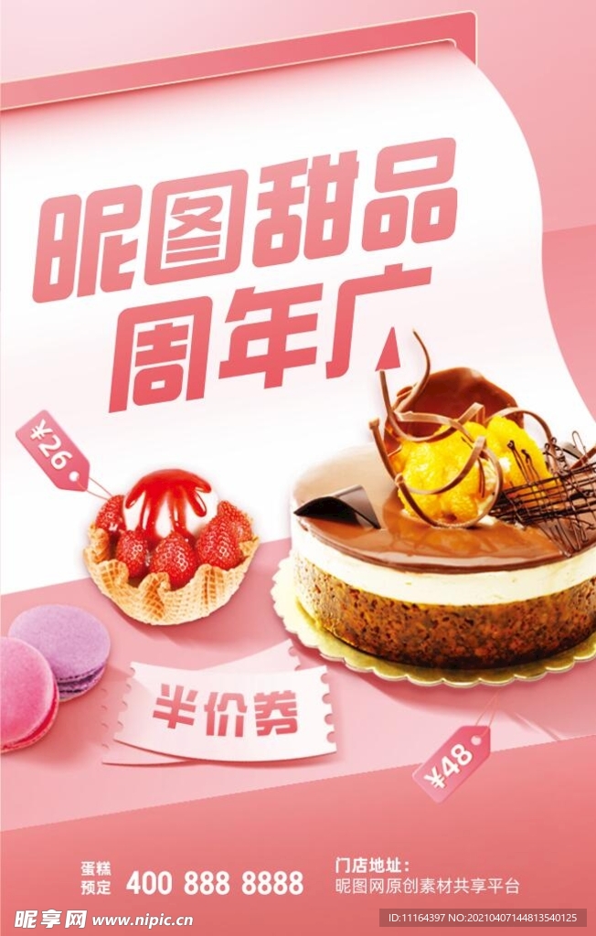 粉色渐变甜品店周年庆活动海报