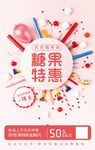 糖果特惠促销海报