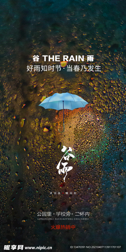 谷雨地产海报