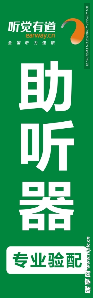 助听器广告