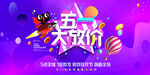 五一大放价海报