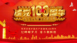 建党100周年