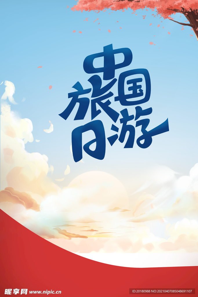 中国旅游日