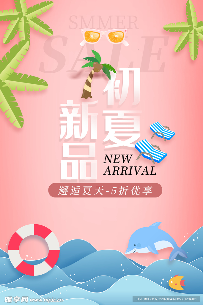 初夏新品