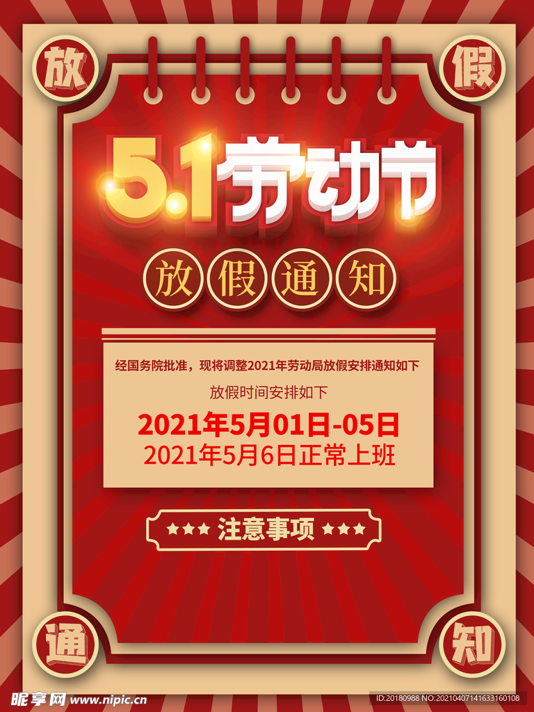 劳动节放假通知