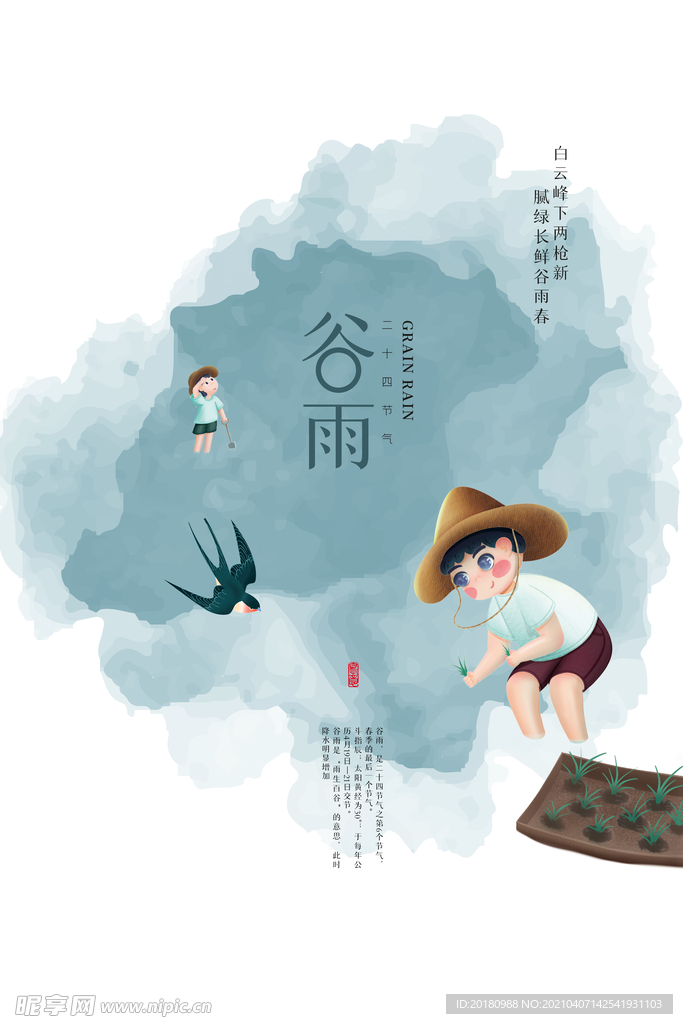 谷雨