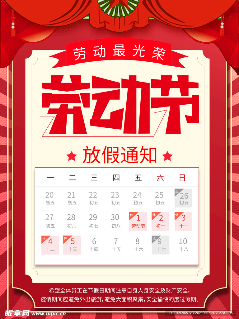 劳动节放假通知