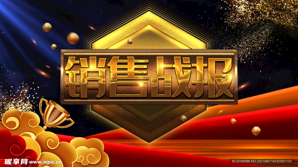 销售战报