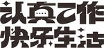 认真工作