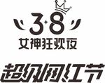 三八