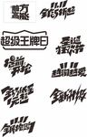 抢购
