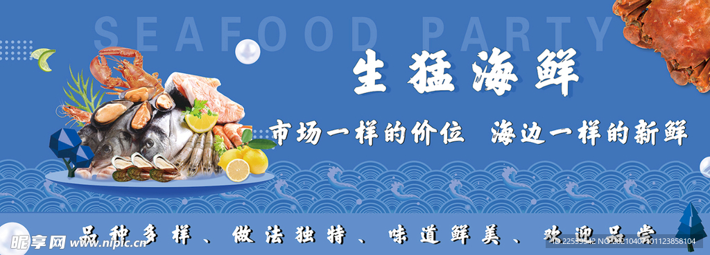 生猛海鲜海报