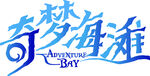 奇梦海滩招牌
