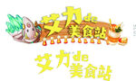 艾力de美食站  美食站