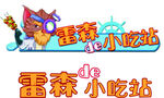雷森de小吃站 游乐场小吃站