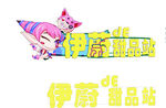 伊蔚de甜品站 甜品站招牌