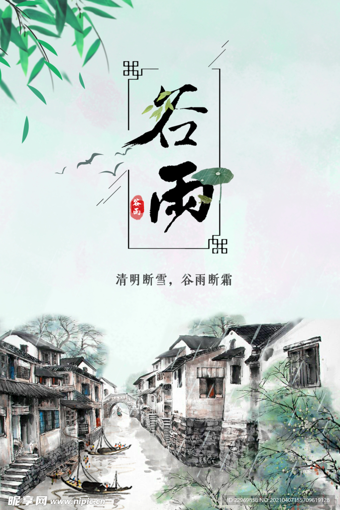 谷雨海报