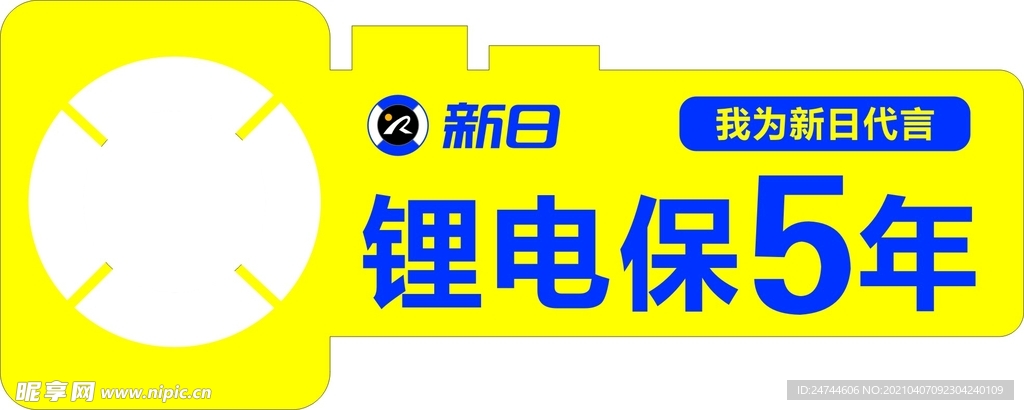 新日代言牌