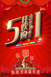 51狂欢购海报