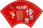 扇形党史