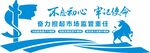 食品监督管理局