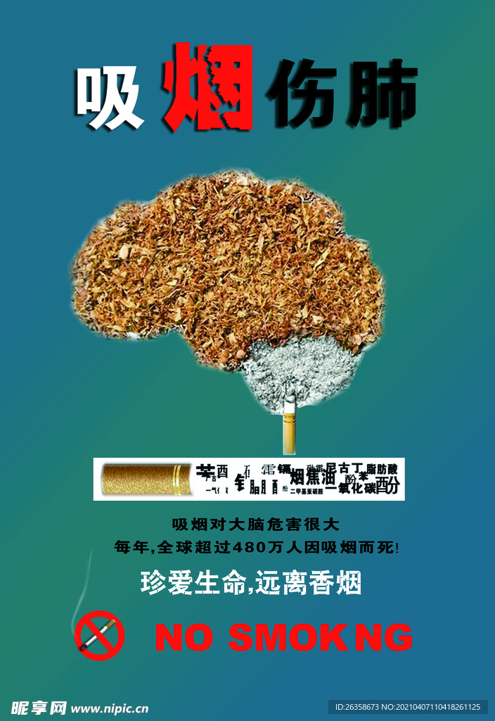 吸烟有害健康