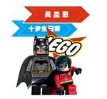 乐高主题迎宾牌