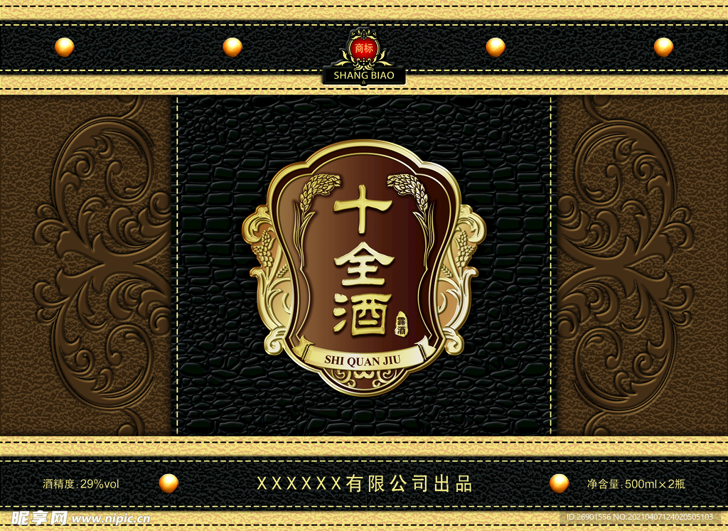 十全酒