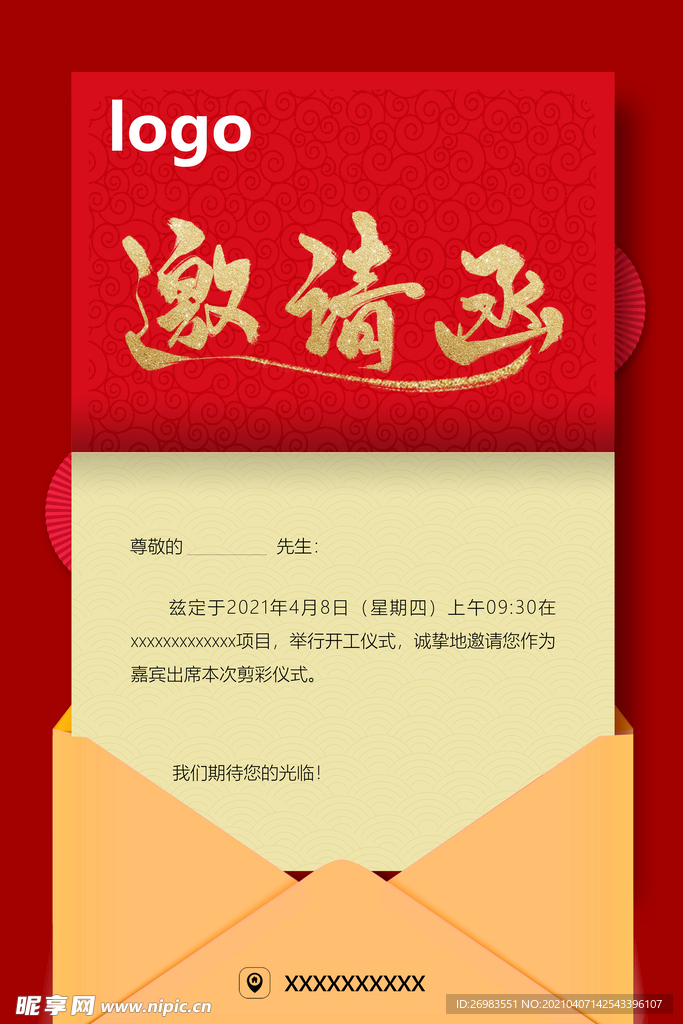 邀请函