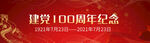 建党100周年