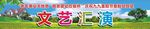 重阳节文艺汇演背景幕布