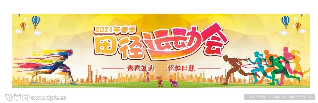 田径运动会