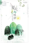 清新夏天的味道文艺海报