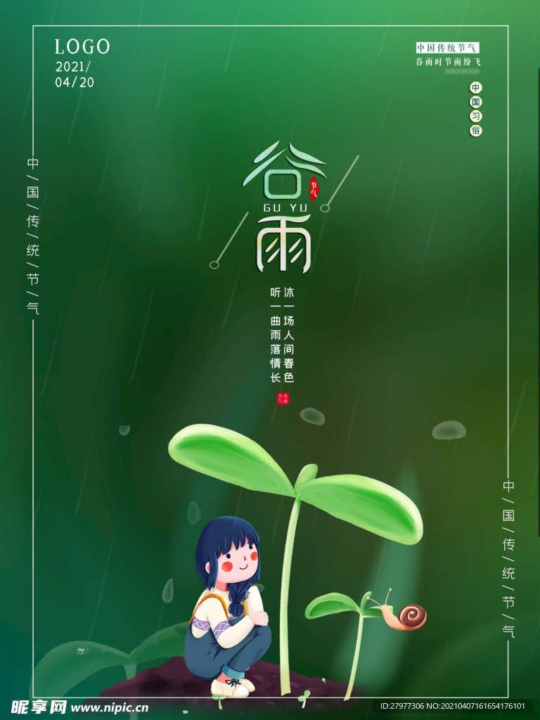 传统谷雨节气清明踏青雨水发芽幼