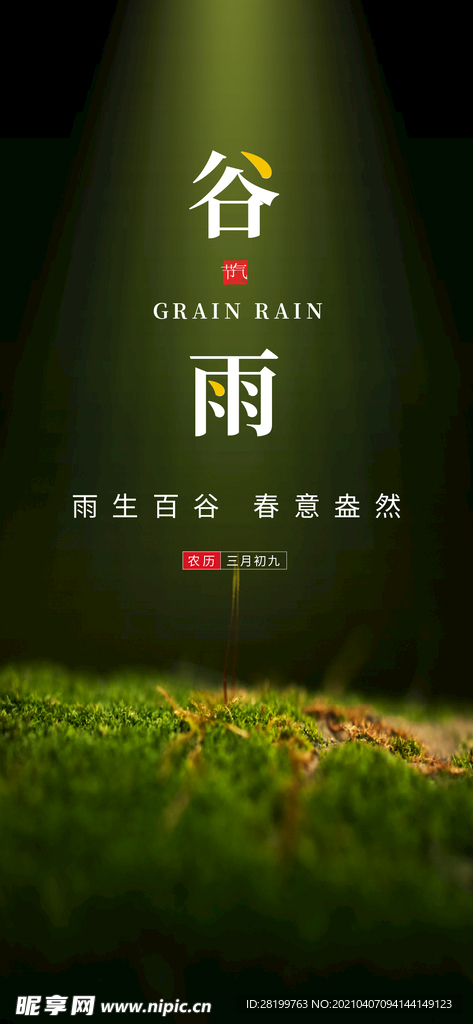 谷雨海报微信稿