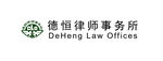 北京德恒律师事务所