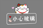 小心玻璃
